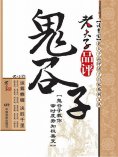 ebook: 老夫子品评鬼谷子