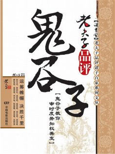 ebook: 老夫子品评鬼谷子