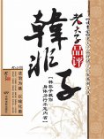 ebook: 老夫子品评韩非子