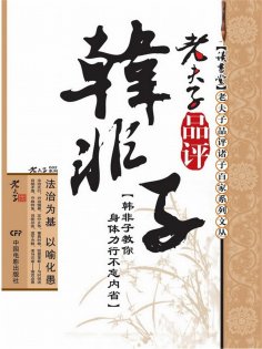 ebook: 老夫子品评韩非子