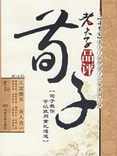 ebook: 老夫子品评荀子