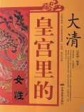 ebook: 大清皇宫里的女性