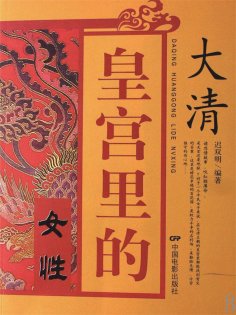 ebook: 大清皇宫里的女性