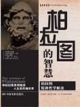 ebook: 柏拉图的智慧