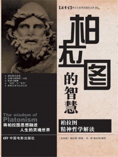 ebook: 柏拉图的智慧