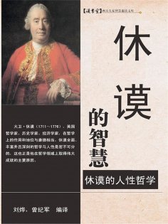 ebook: 休谟的智慧