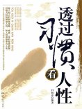ebook: 透过习惯看人性