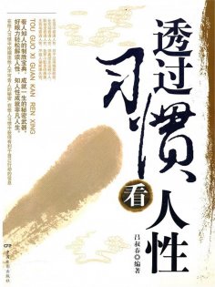 ebook: 透过习惯看人性