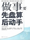 ebook: 做事要先盘算后动手