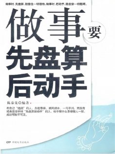 ebook: 做事要先盘算后动手