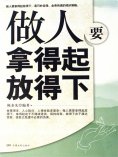 ebook: 做人要拿得起放得下