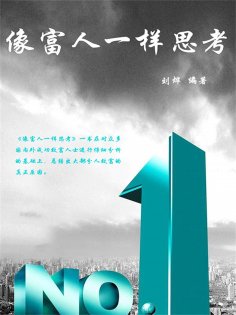 eBook: 像富人一样思考