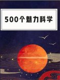 eBook: 500个魅力科学
