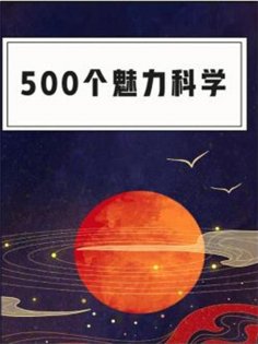 eBook: 500个魅力科学