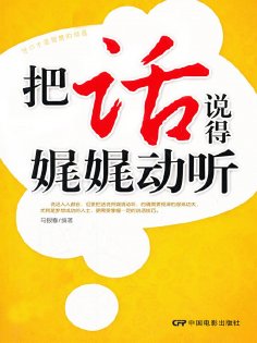 ebook: 把话说得娓娓动听