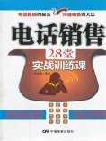 ebook: 电话销售的28堂实战训练课