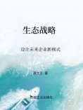 eBook: 生态战略