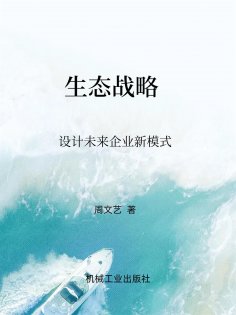 eBook: 生态战略