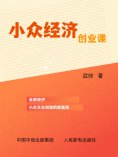 eBook: 小众经济创业课