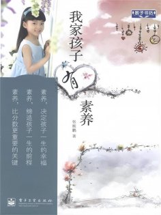 ebook: 我家孩子有素养