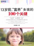 ebook: 13岁前，"富养"女孩的100个关键