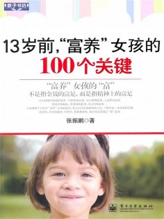 ebook: 13岁前，"富养"女孩的100个关键
