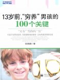 ebook: 13岁前，"穷养"男孩的100个关键