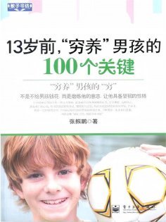 ebook: 13岁前，"穷养"男孩的100个关键
