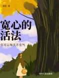 eBook: 宽心的活法：你可以每天不生气