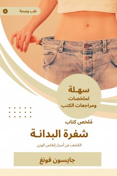 eBook: Summary of the Base of obesity