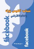 ebook: Facebook Youth .. and the Virtual World