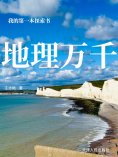 eBook: 我的第一本探索书：地理万千