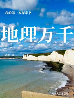 eBook: 我的第一本探索书：地理万千