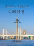 eBook: 我的第一本探索书：文明解密