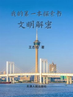 eBook: 我的第一本探索书：文明解密