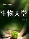 eBook: 我的第一本探索书：生物天堂