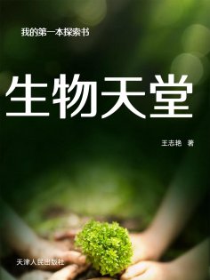 eBook: 我的第一本探索书：生物天堂