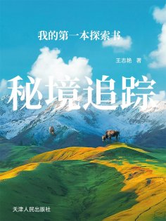 eBook: 我的第一本探索书：秘境追踪