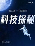 eBook: 我的第一本探索书：科技探秘