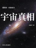eBook: 我的第一本探索书：宇宙真相