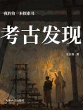 eBook: 我的第一本探索书：考古发现