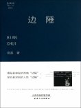 eBook: 边陲