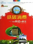 ebook: 低碳消费：我的命运我做主
