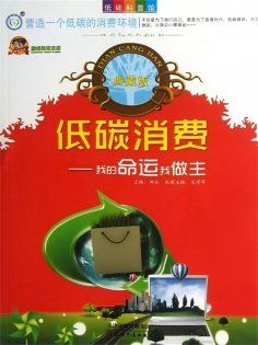 ebook: 低碳消费：我的命运我做主