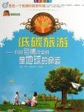 ebook: 低碳旅游：你的习惯改变的是地球的命运