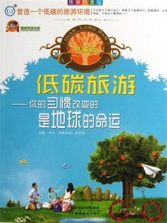 ebook: 低碳旅游：你的习惯改变的是地球的命运