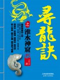 ebook: 寻龙诀之淮水神窟