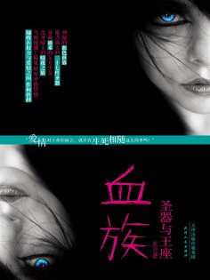 ebook: 血族：圣器与王座