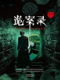ebook: 诡案录：民国那些奇案