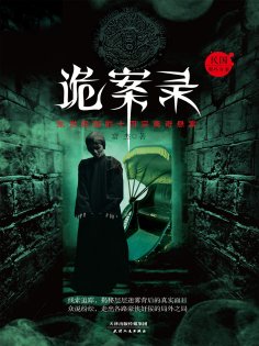 ebook: 诡案录：民国那些奇案